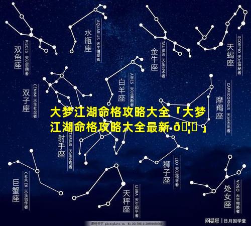 大梦江湖命格攻略大全「大梦江湖命格攻略大全最新 🦄 」